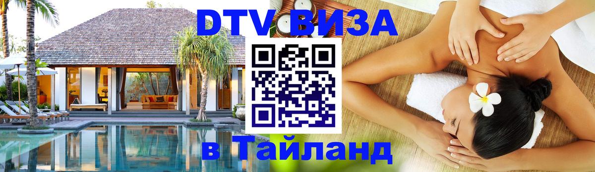 Купить DTV визу в Таиланд 