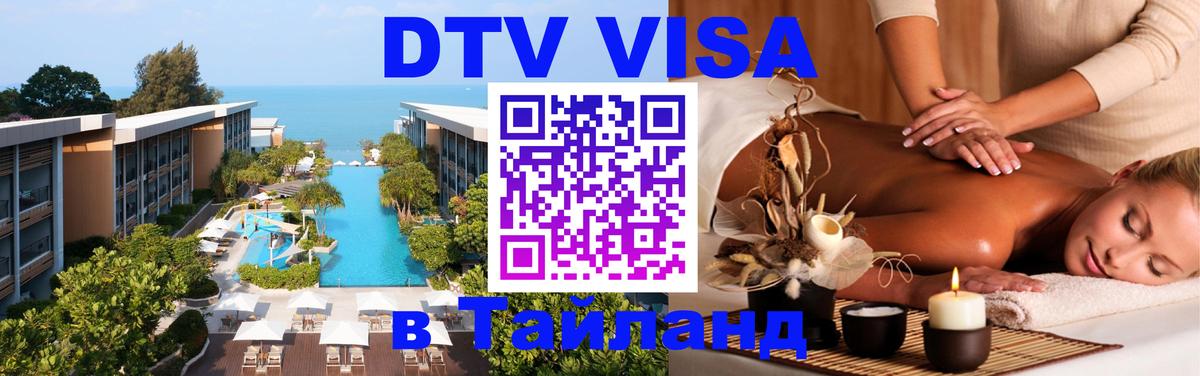 Стоимость и условия DTV визы — оформление в Таиланд под ключ - 