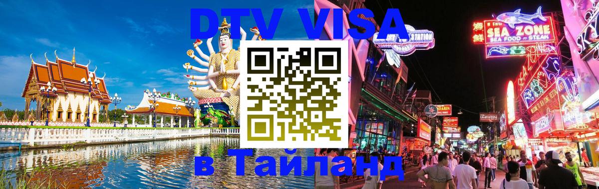 DTV (ДТВ) visa Таиланд 